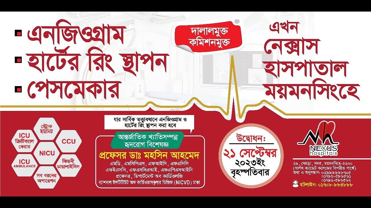 নিয়মিত এনজিওগ্রাম, পেসমেকার ও হার্টের রিং স্থাপন করা হচ্ছে নেক্সাস হাসপাতাল ময়মনসিংহে
